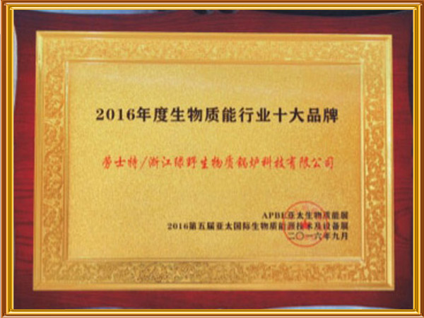 2016年度生物質能行業十大品牌